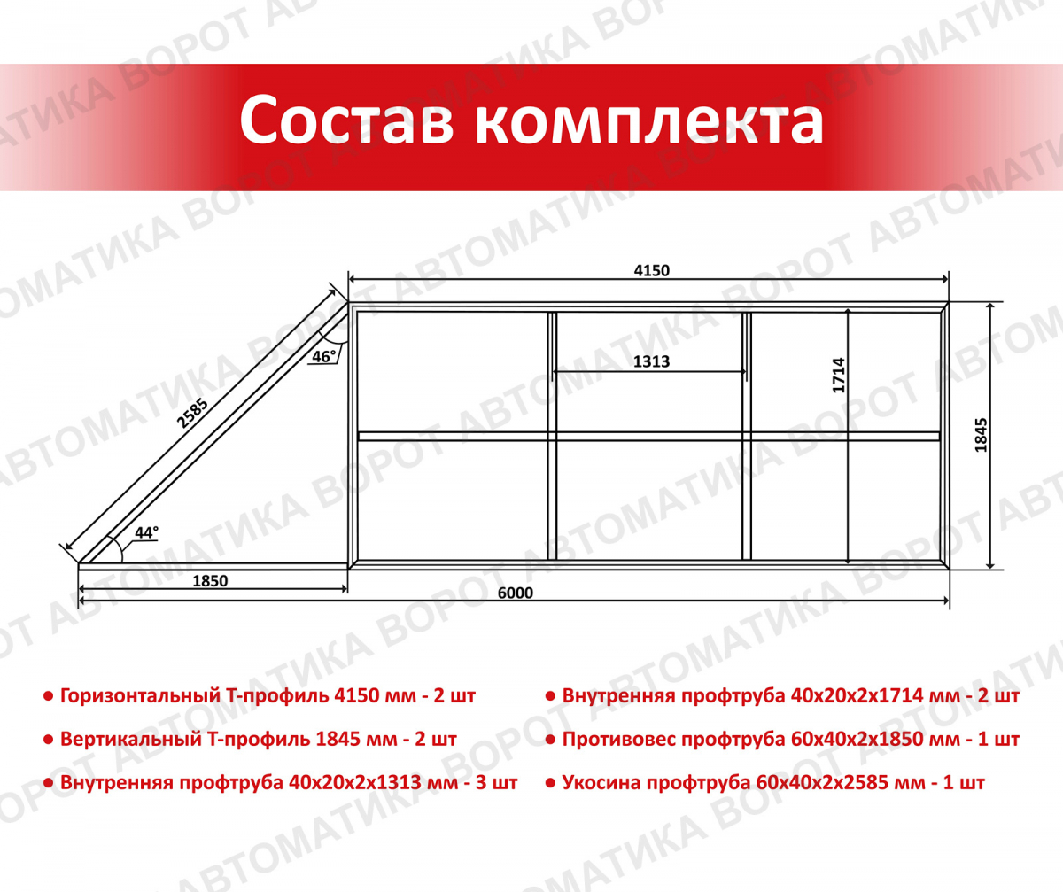 Каркас с фурнитурой и шиной 6м для проема 4000х2000 мм (Алютех) + ARW-600KIT + рейка 5 шт