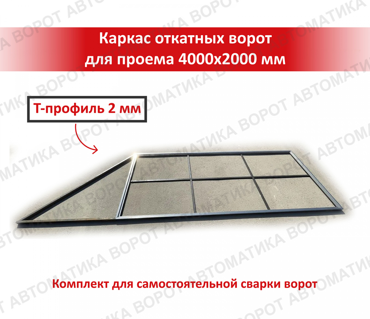 Каркас с фурнитурой и шиной 6м для проема 4000х2000 мм (Алютех) + ARW-600MKIT + рейка 5 шт